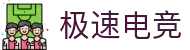 极速电竞-体验零延迟的竞技快感！